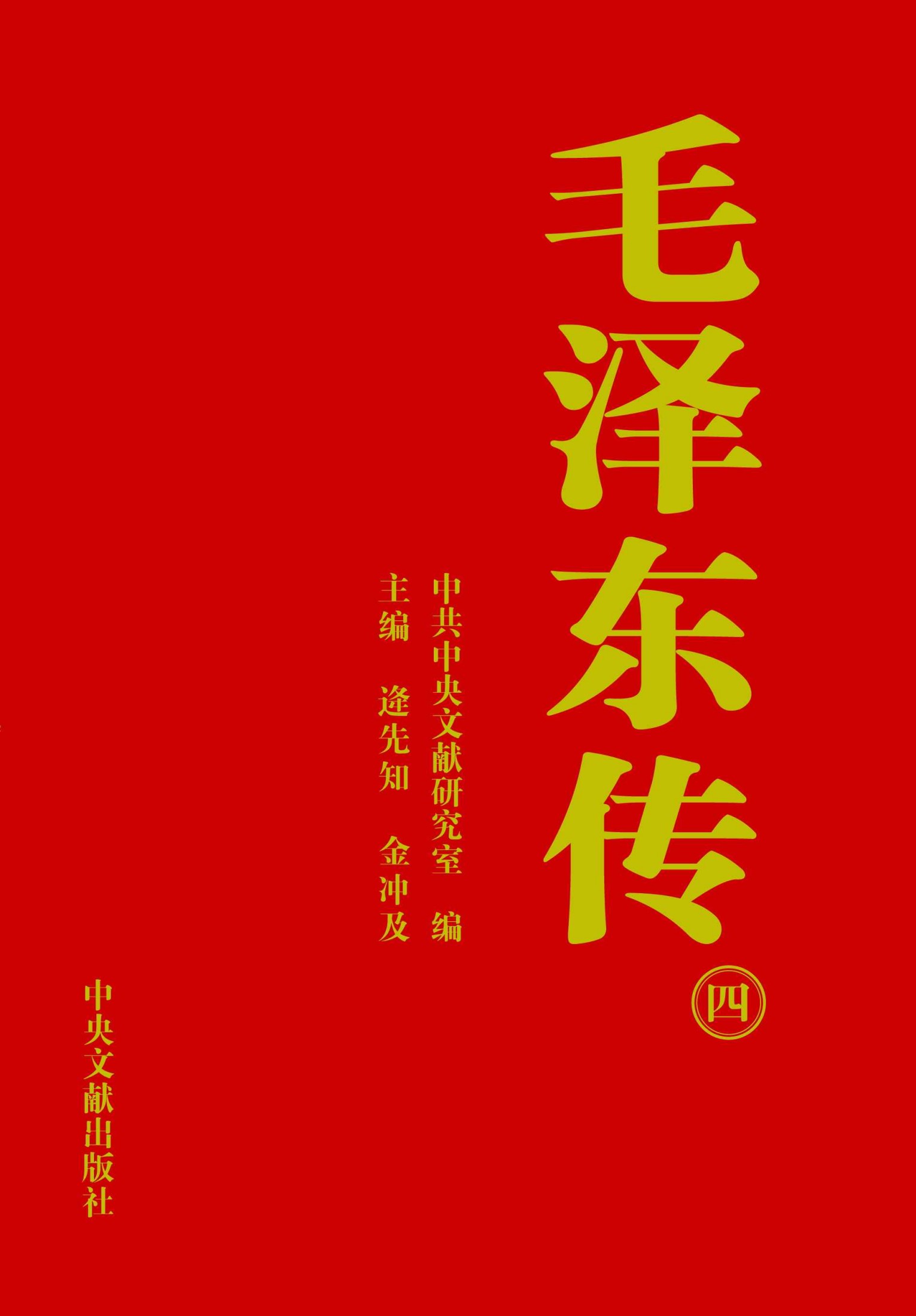 《毛泽东传》第4卷
