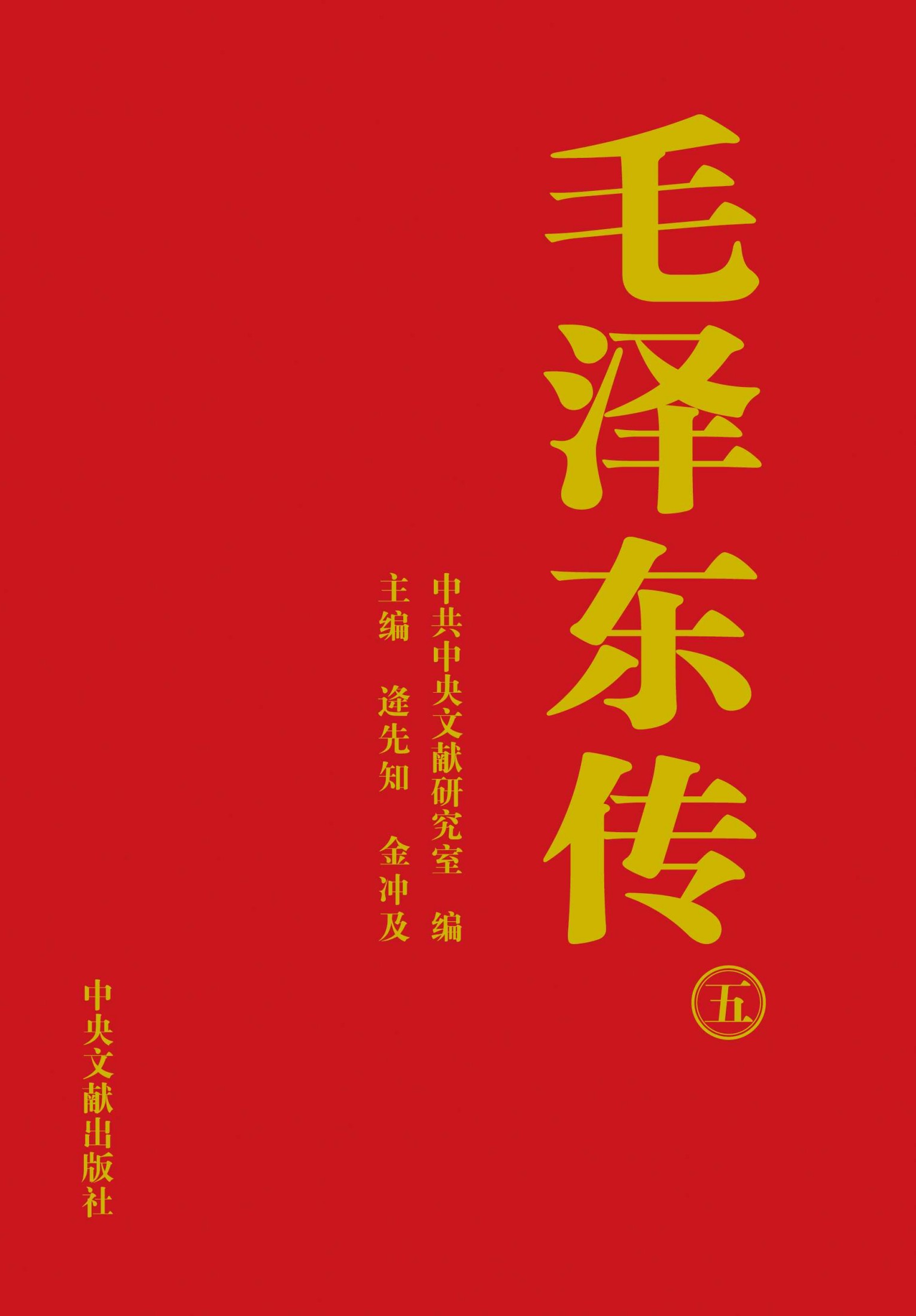 《毛泽东传》第5卷
