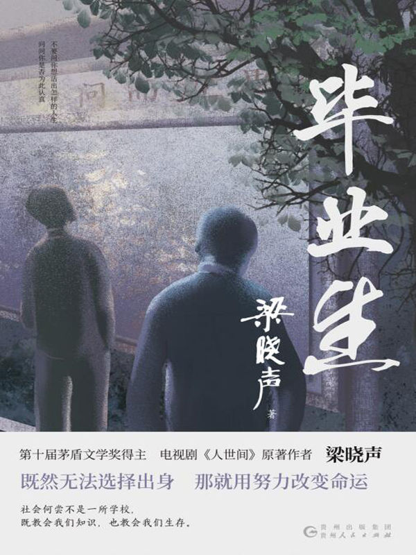 毕业生（茅奖得主梁晓声中篇小说力作！当代青年人生纪实，再现真实求学求职生活！）