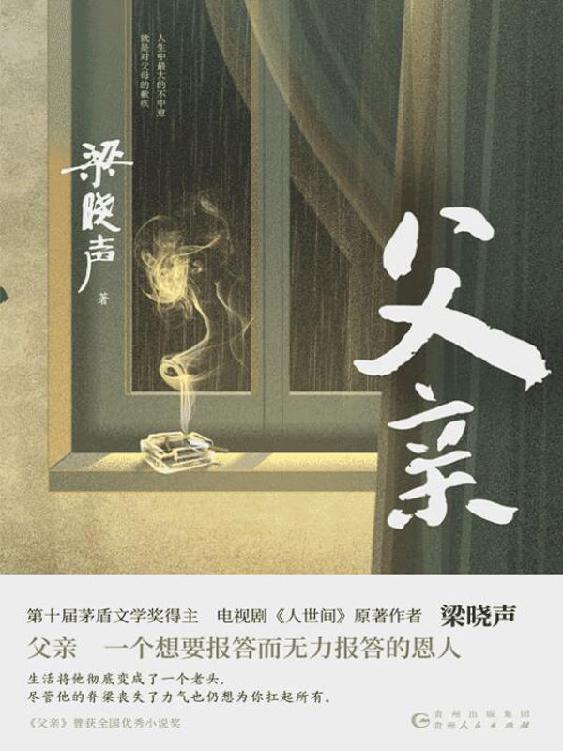 父亲（“东方甄选”董宇辉直播推荐！茅盾文学奖得主、《人世间》作者梁晓声亲情小说，央视《读书》栏目推荐！）