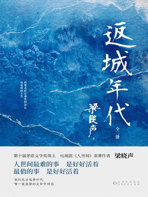 返城年代：全2册（第十届茅盾文学奖得主、电视剧《人世间》原著作者梁晓声“知青文学”经典之作，更是返城知青的精神缩影！）