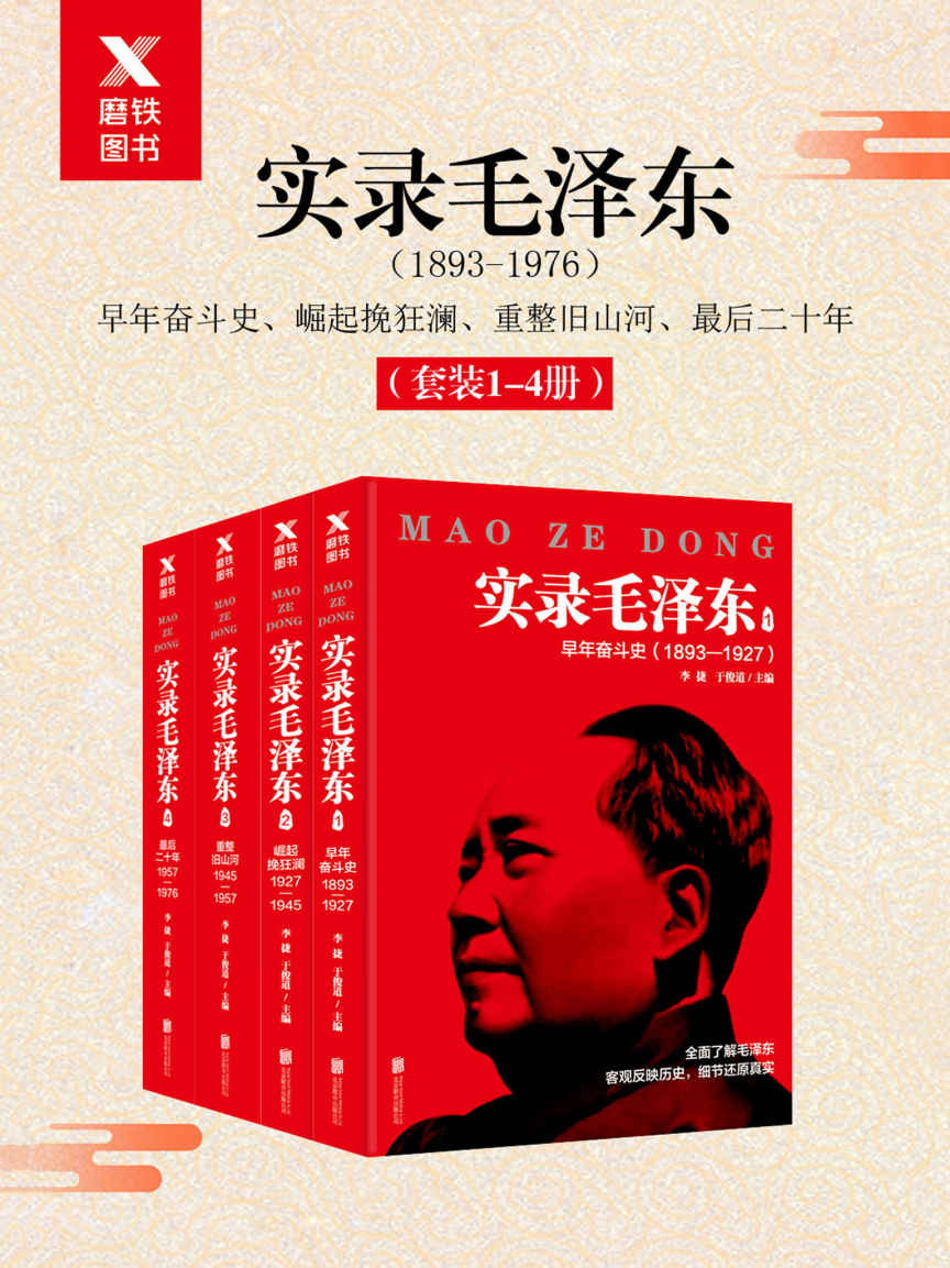 实录毛泽东1-4（1893年-1976年）