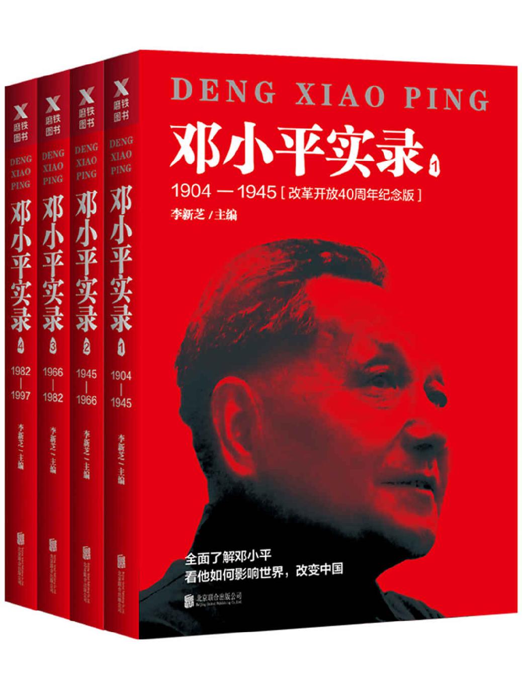 邓小平实录1904—1997(改革开放40周年纪念版全四册）