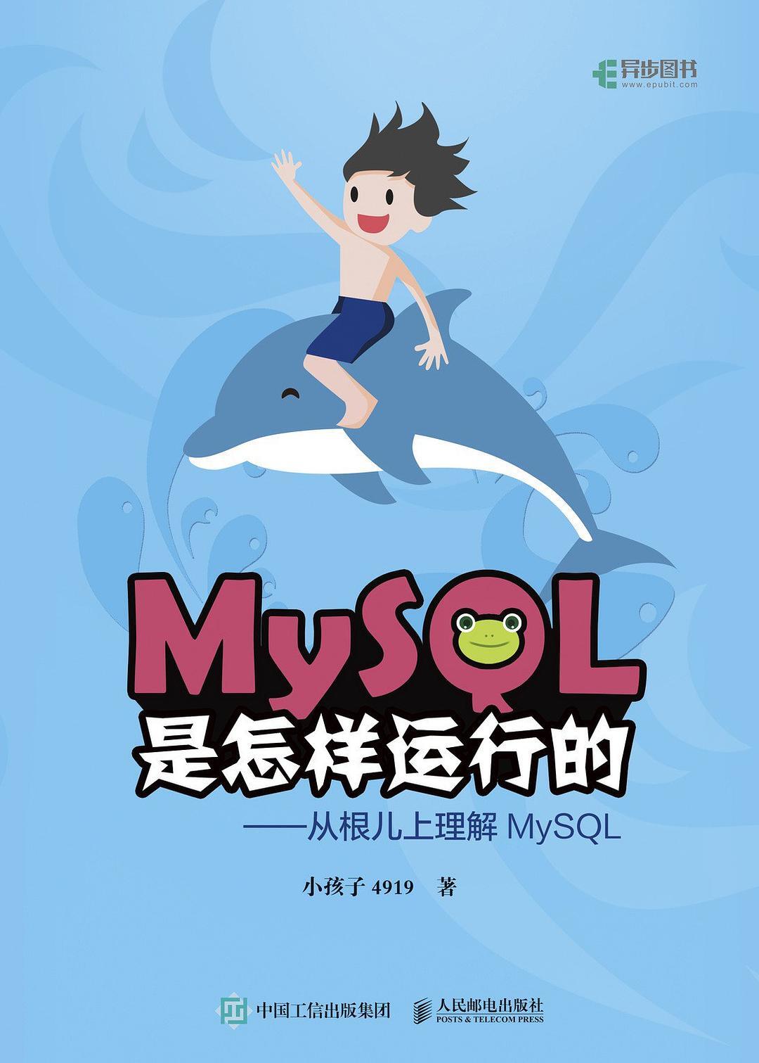 MySQL 是怎样运行的：从根儿上理解 MySQL