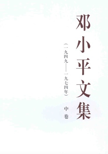 邓小平文集 (1949-1974年)  中