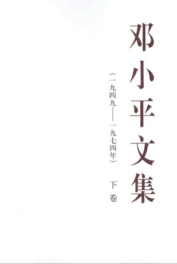 邓小平文集 (1949-1974年)  下