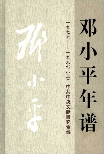 邓小平年谱  1975～1997  （上册）