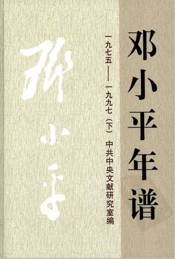 邓小平年谱  1975～1997  （下册）