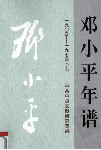 邓小平年谱.1904-1974 上