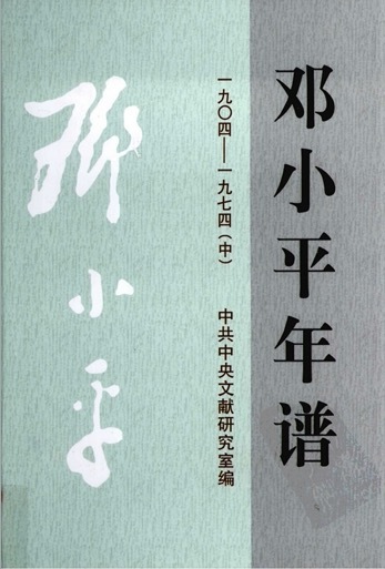 《邓小平年谱：1904-1974》中