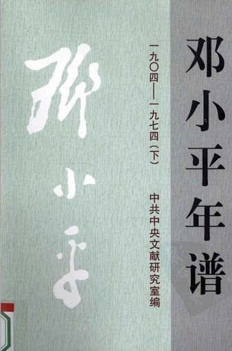 邓小平年谱.1904-1974 下