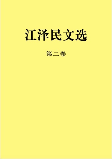 江泽民文选（第二卷）