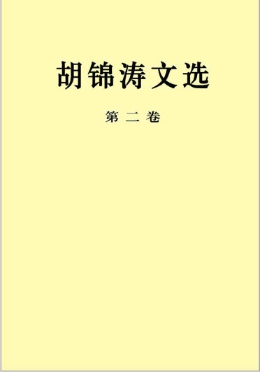 胡锦涛文选（第二卷）