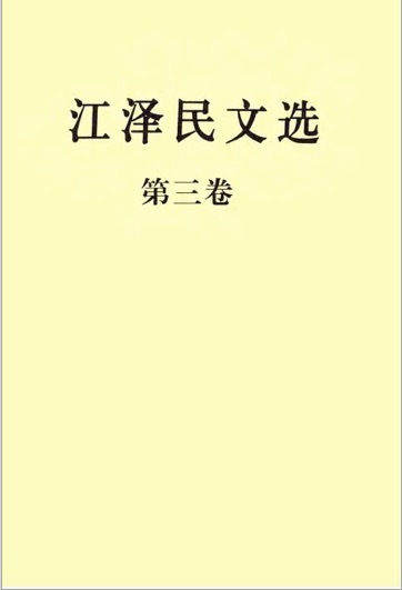 江泽民文选（第三卷）