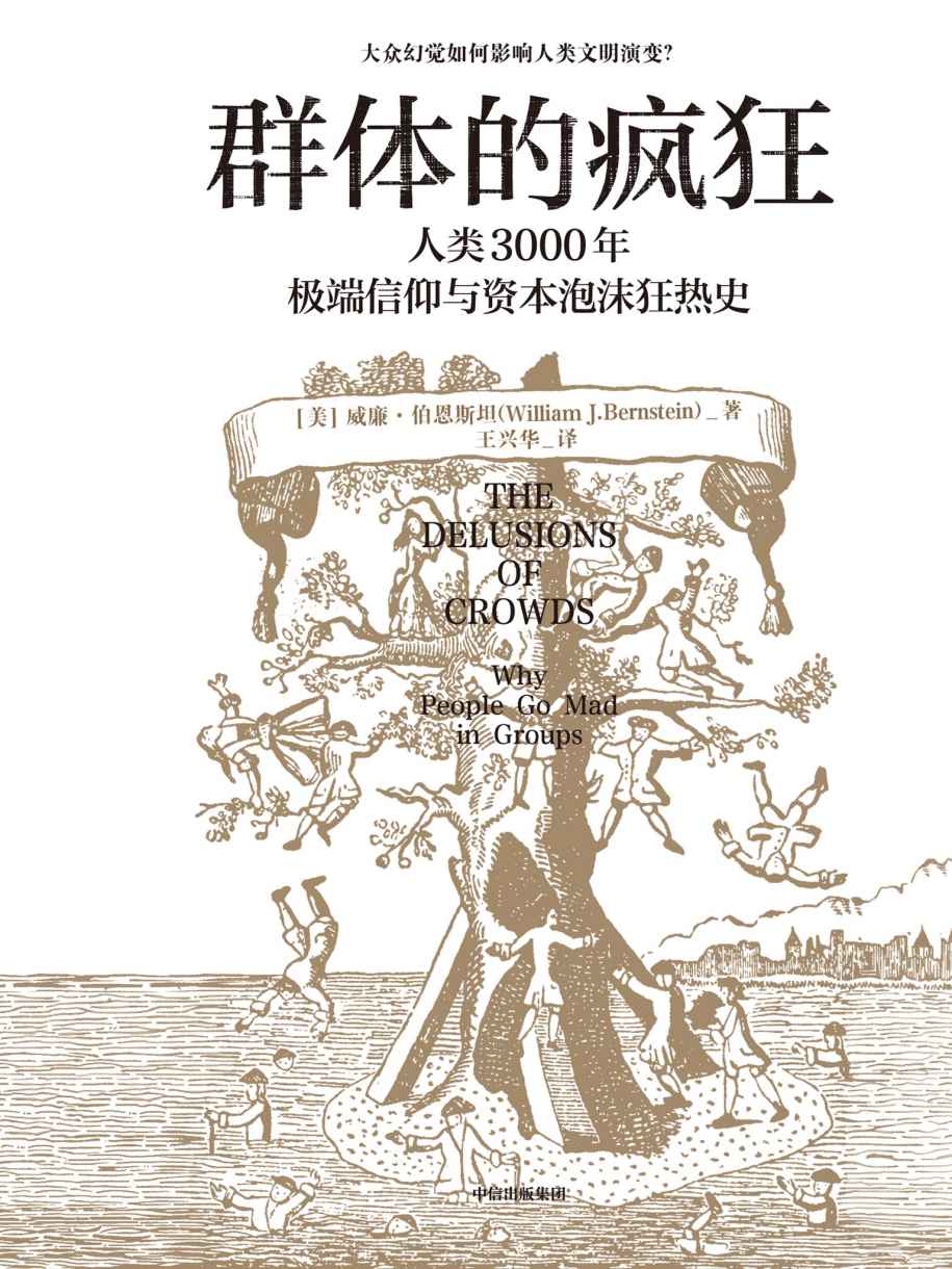 群体的疯狂（大众幻觉如何影响人类文明演变？一本书看懂人类3000年极端信仰与资本泡沫狂热史。在不确定的时代，用理性的思考去对抗群体的疯狂。）