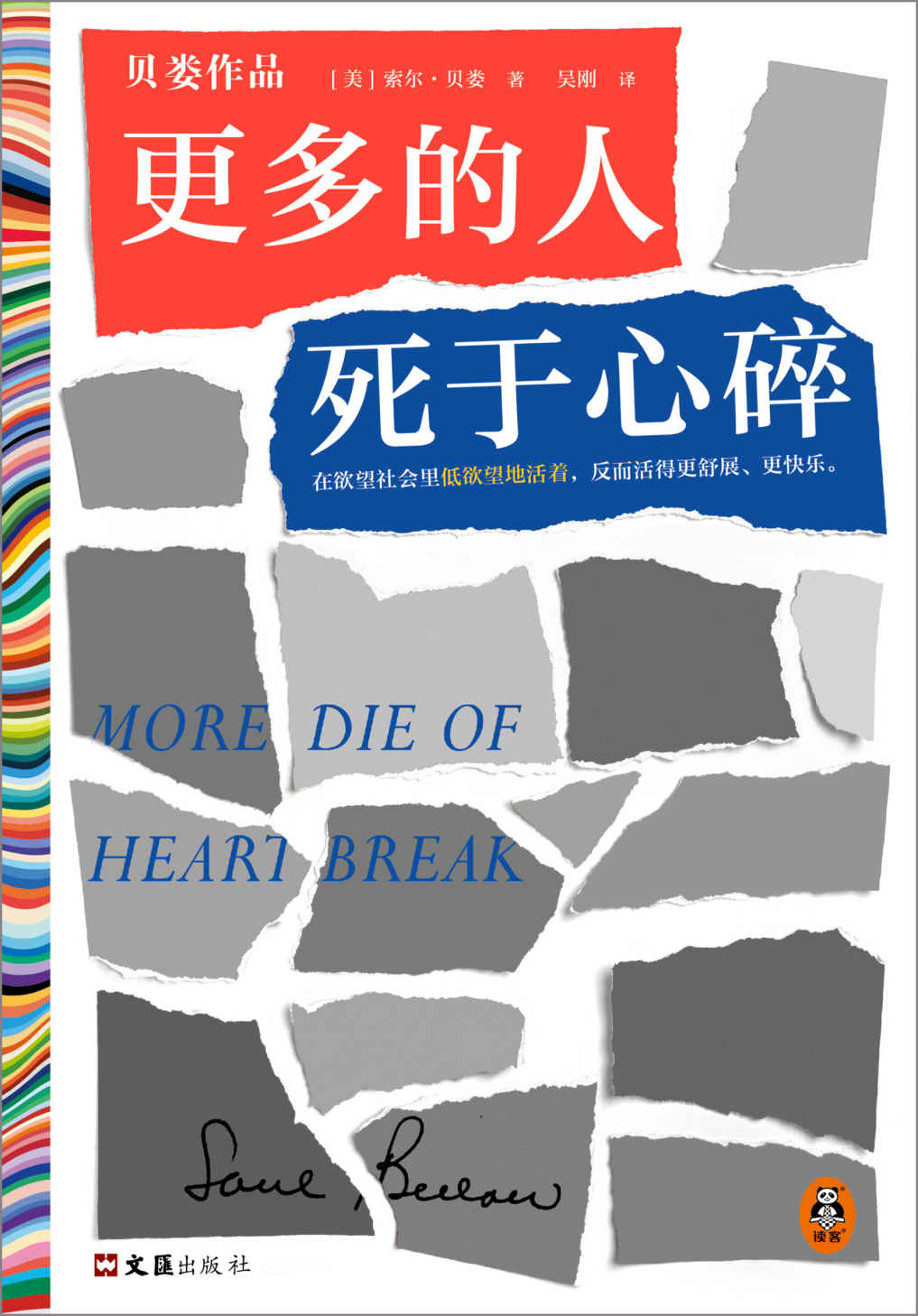 更多的人死于心碎（在欲望社会里低欲望地活着，反而活得更舒展、更快乐。诺贝尔文学奖得主索尔·贝娄代表作）读客彩条文库