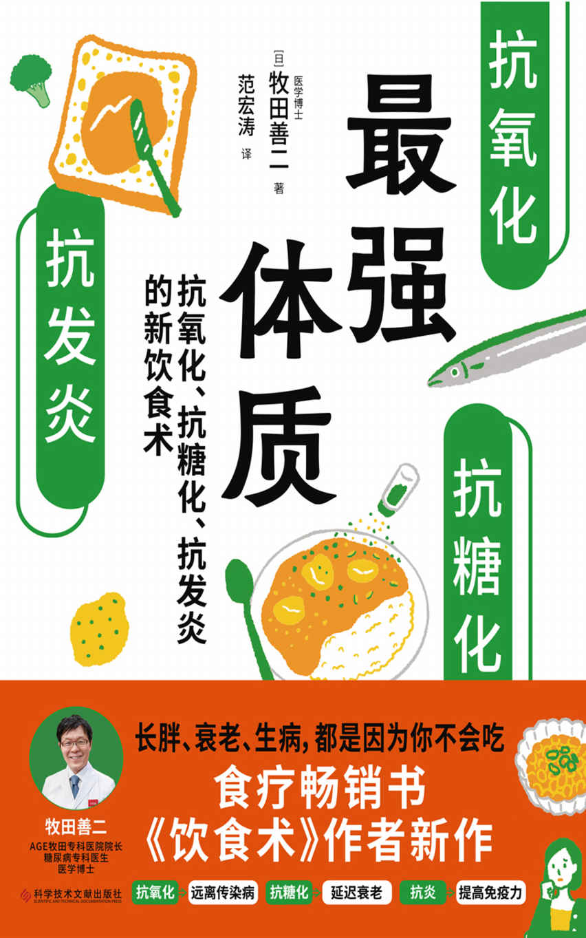 最强体质（超级畅销书《饮食术》作者牧田善二博士教你从根源上抗糖、抗炎、抗氧化改造体质饮食术）