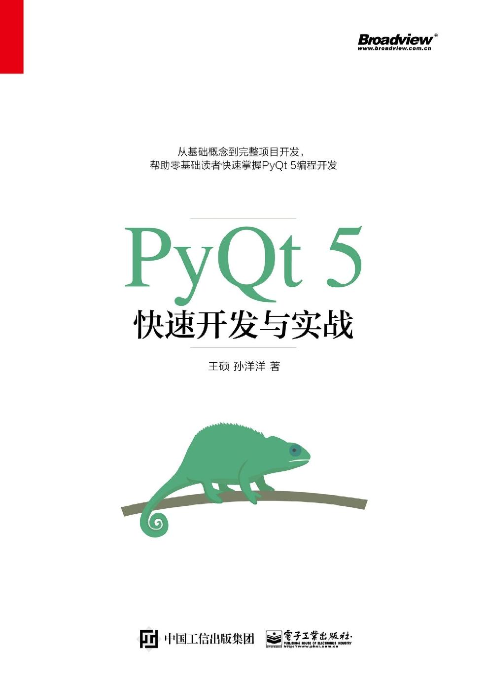 PyQt5快速开发与实战