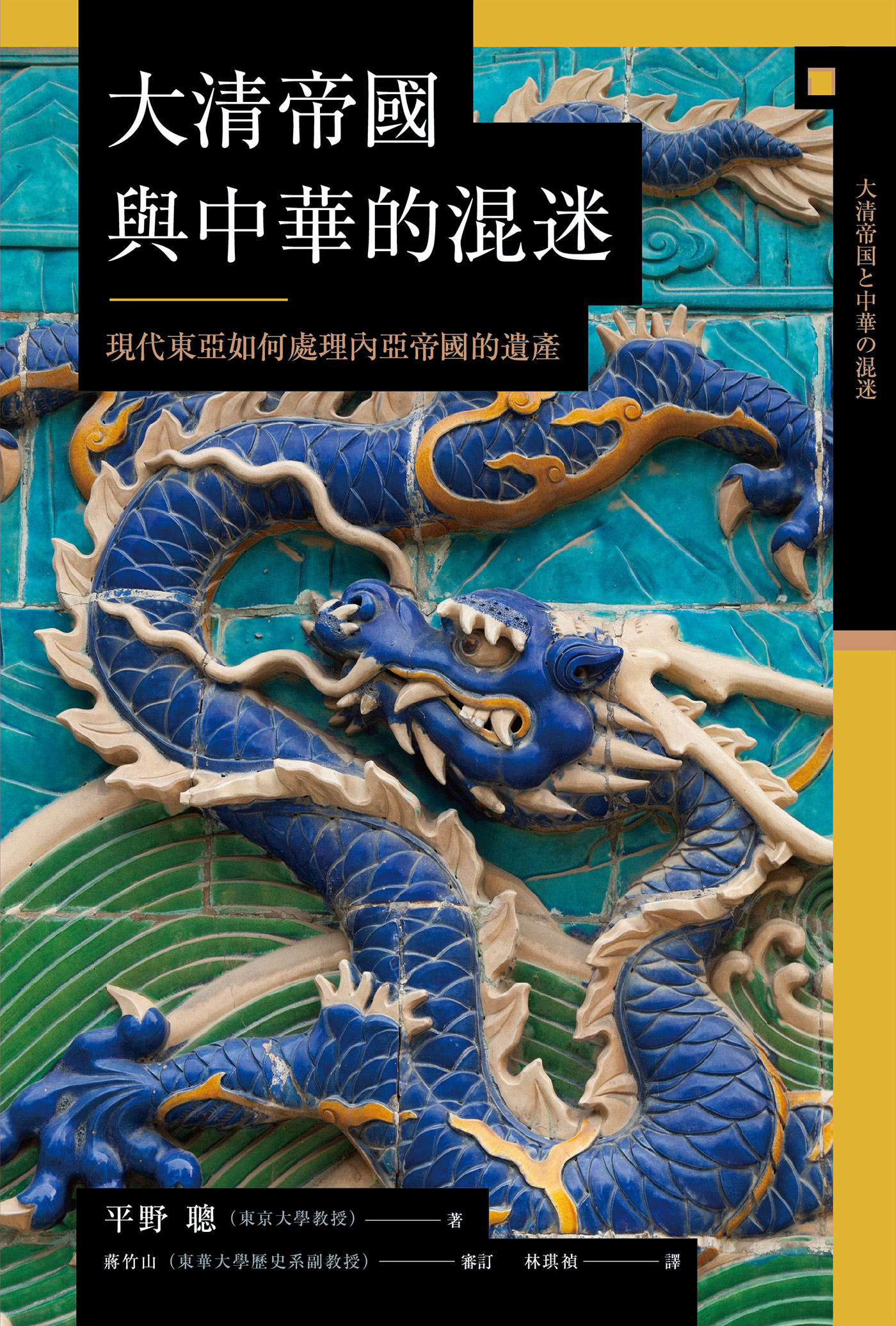 讲谈社•【兴亡的世界史18】大清帝国与中华的混迷：现代东亚如何处理内亚帝国的遗产(繁体版)