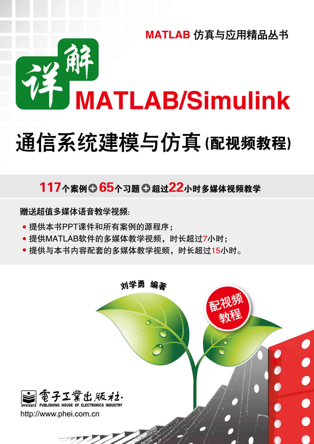 详解MATLAB/Simulink通信系统建模与仿真 (MATLAB仿真与应用精品丛书)