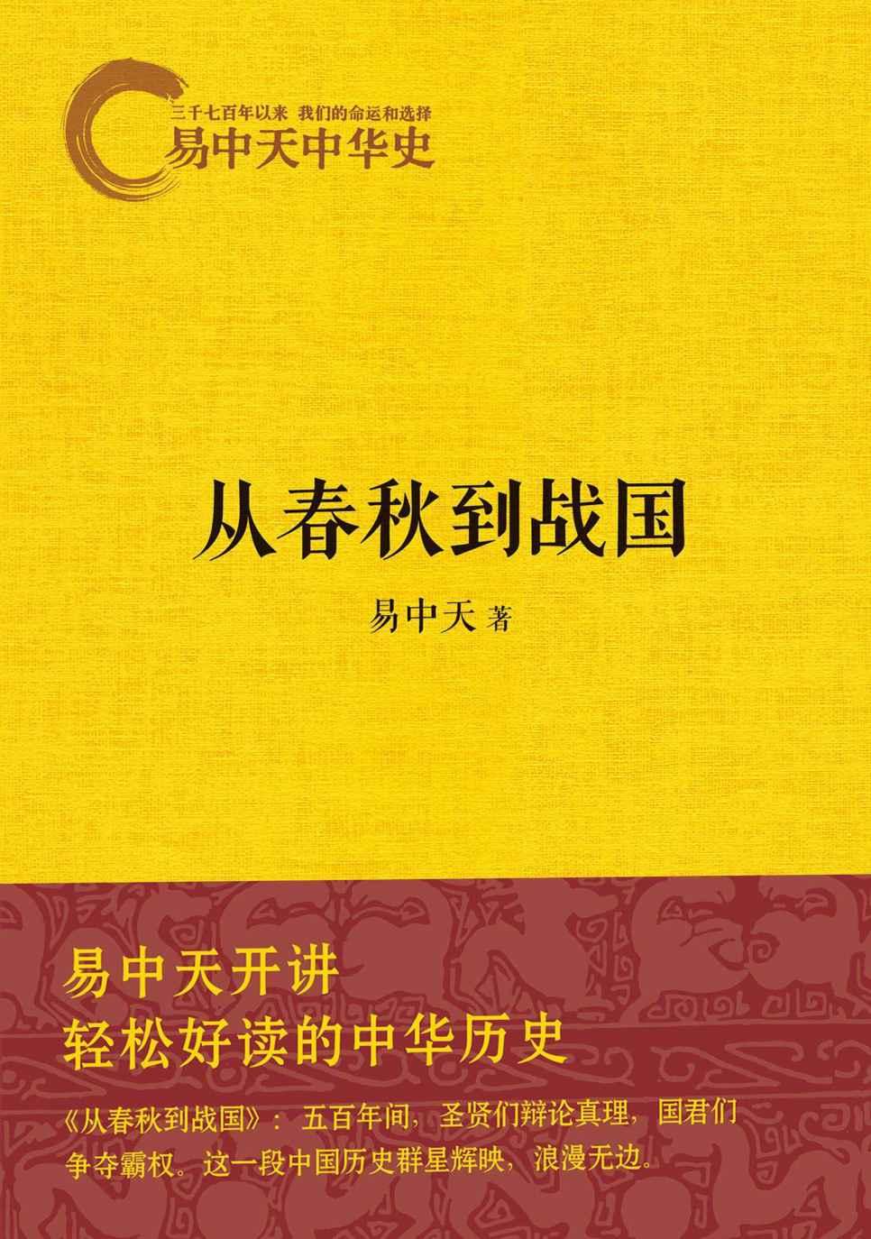 《易中天中华史：从春秋到战国》