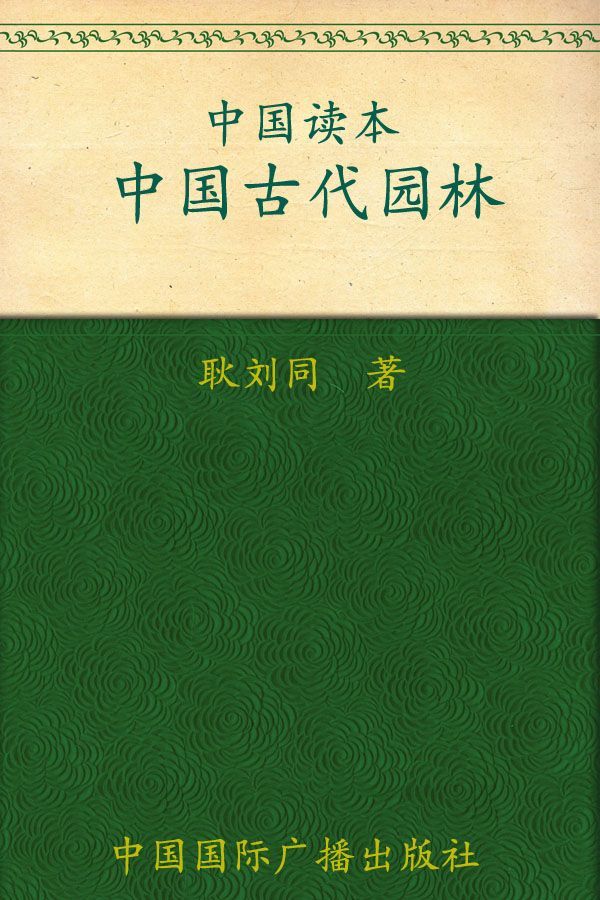 中国古代园林 (中国读本)