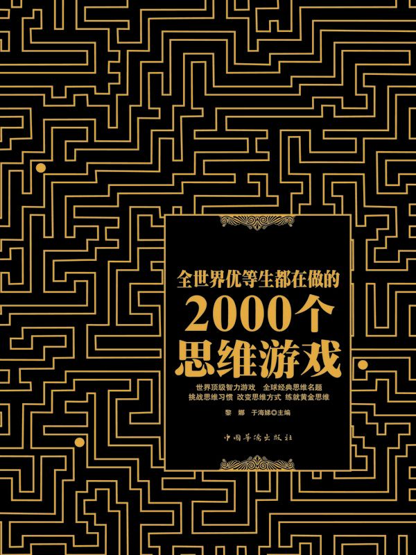 全世界优等生都在做的2000个思维游戏