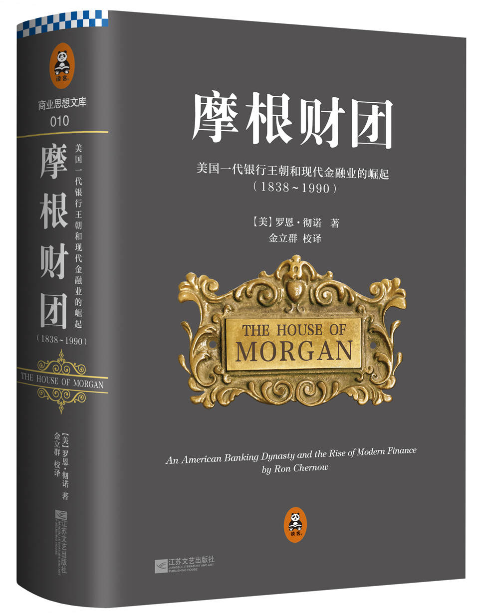 摩根财团:美国一代银行王朝和现代金融业的崛起(1838-1990)