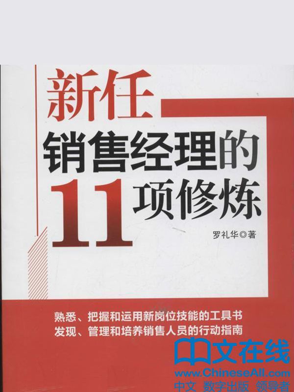 新任销售经理的11项修炼