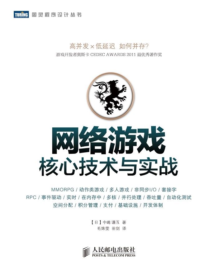 网络游戏核心技术与实战 (图灵程序设计丛书)