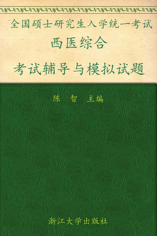 2012全国硕士研究生入学统一考试西医综合:考试辅导与模拟试题