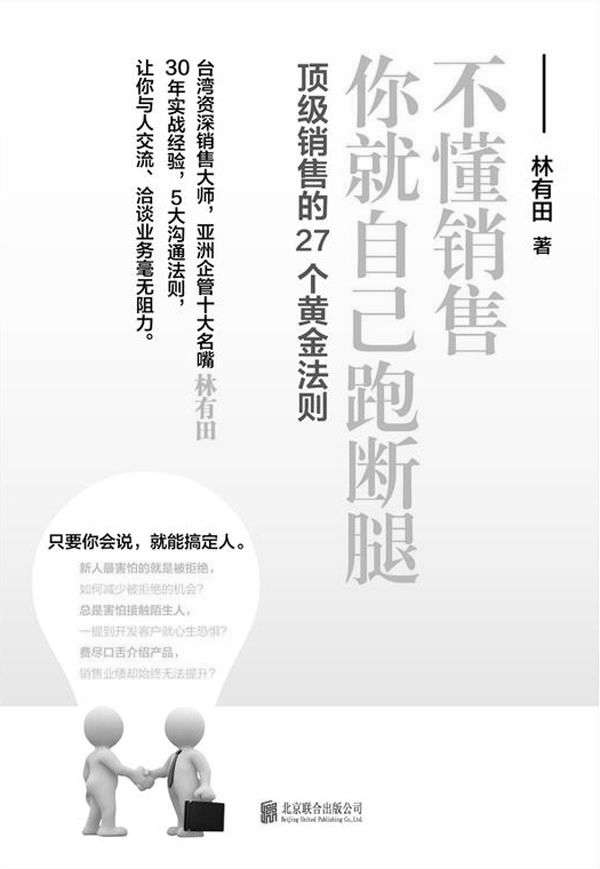 不懂销售，你就自己跑断腿：顶级销售的27个黄金法则