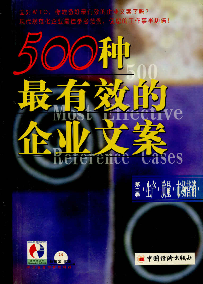 500种最有效的企业文案第二卷：生产·质量·市场营销 (现代规范化企业顶尖参考范例，是您的工作事半功倍！)