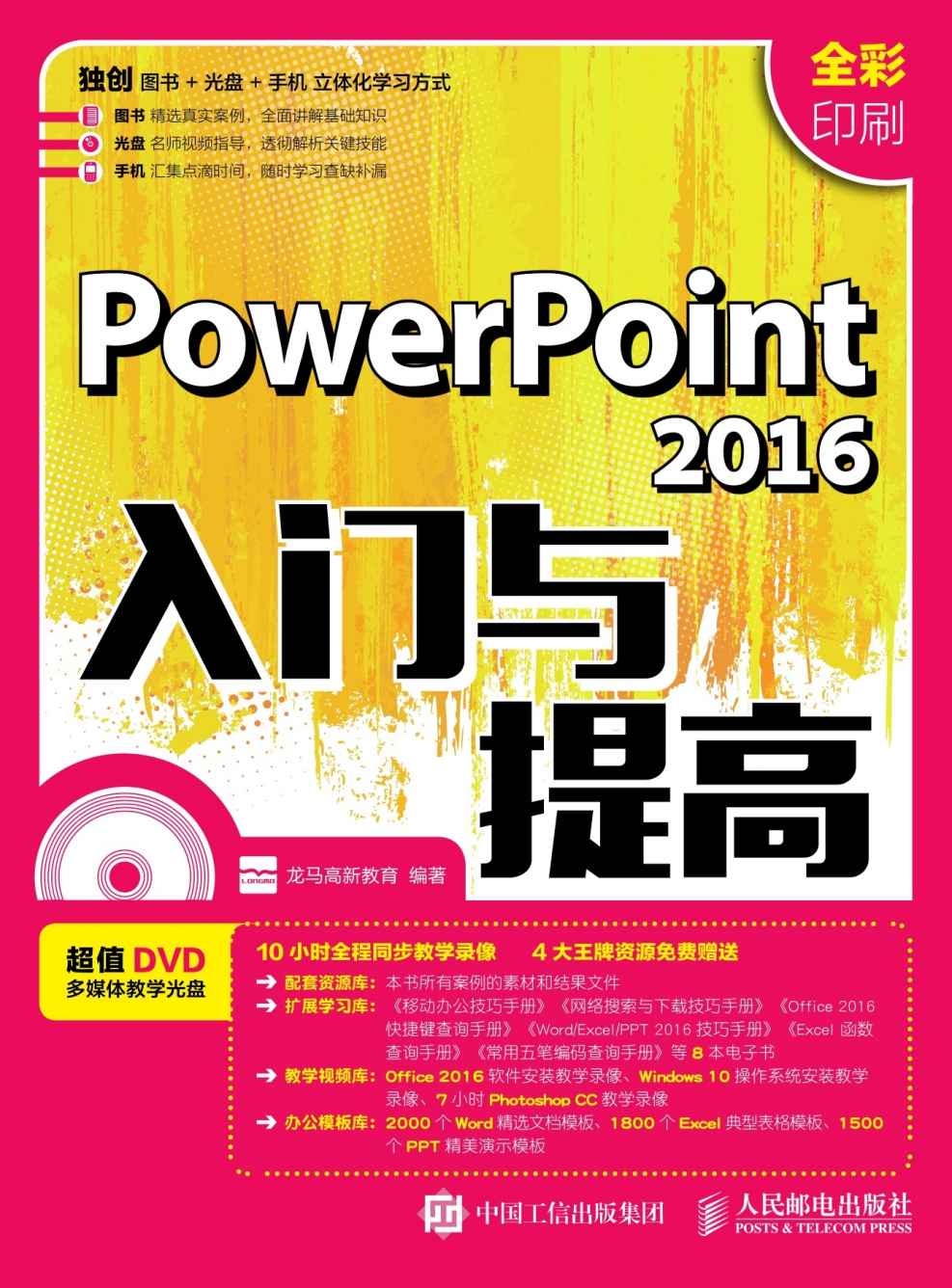 PowerPoint 2016入门与提高