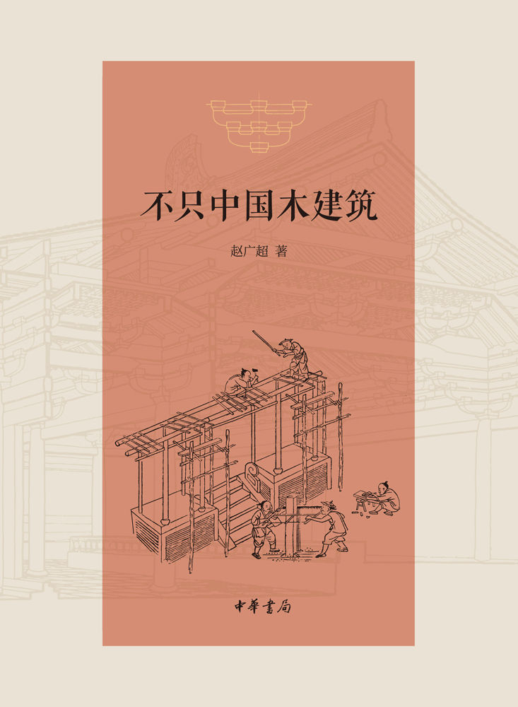 不只中国木建筑（精） (中华书局出品)