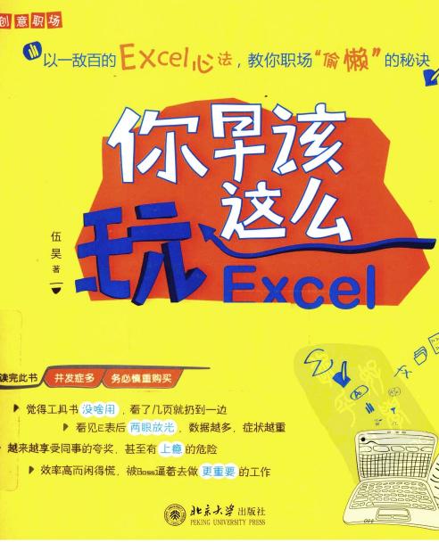 你早该这么玩Excel