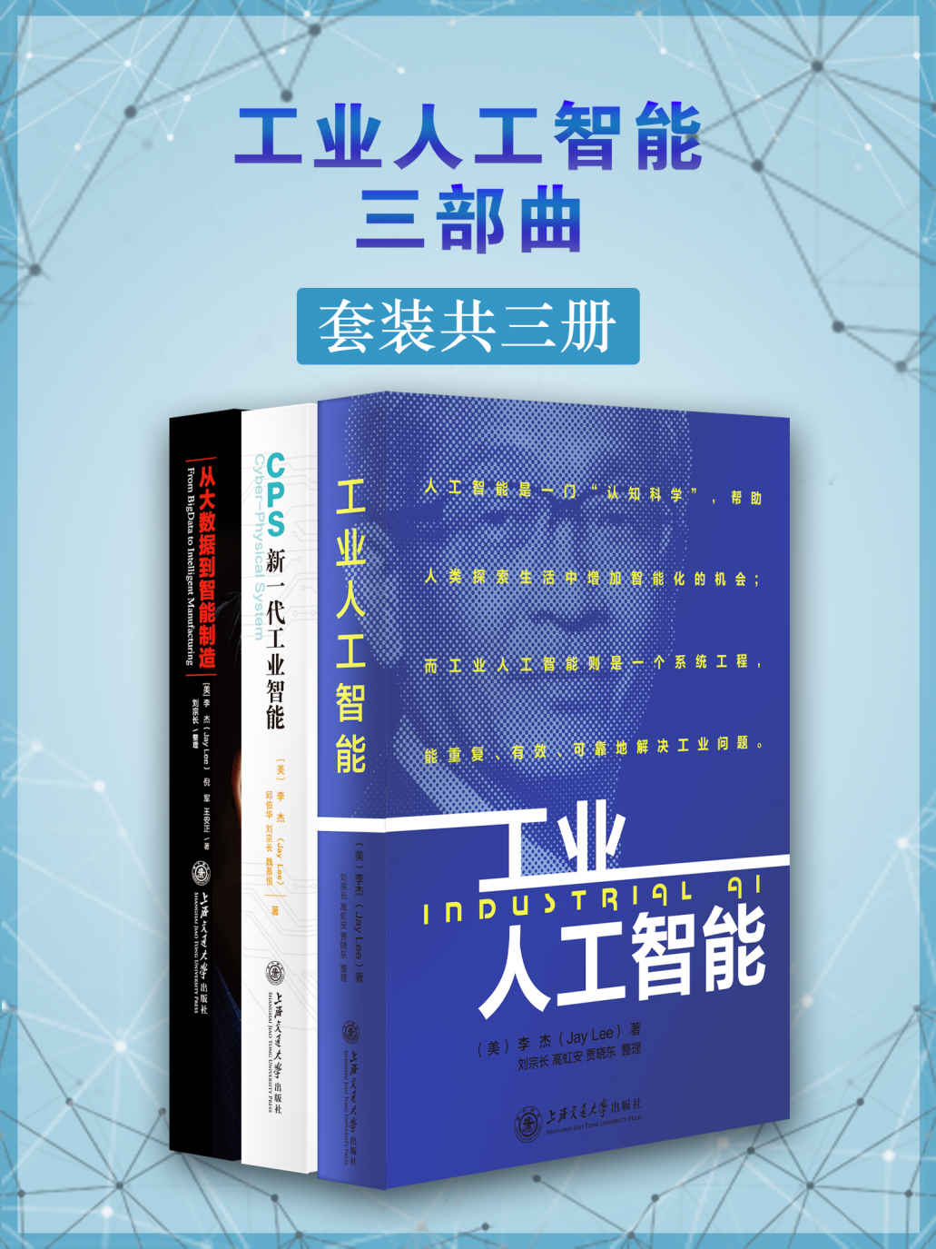 工业人工智能三部曲（套装共三册）（世界一流的智能制造专家著作合辑）（2016年被美国制造工程师学会（SME）评选为“美国30位最有远见的智能制造人物”）