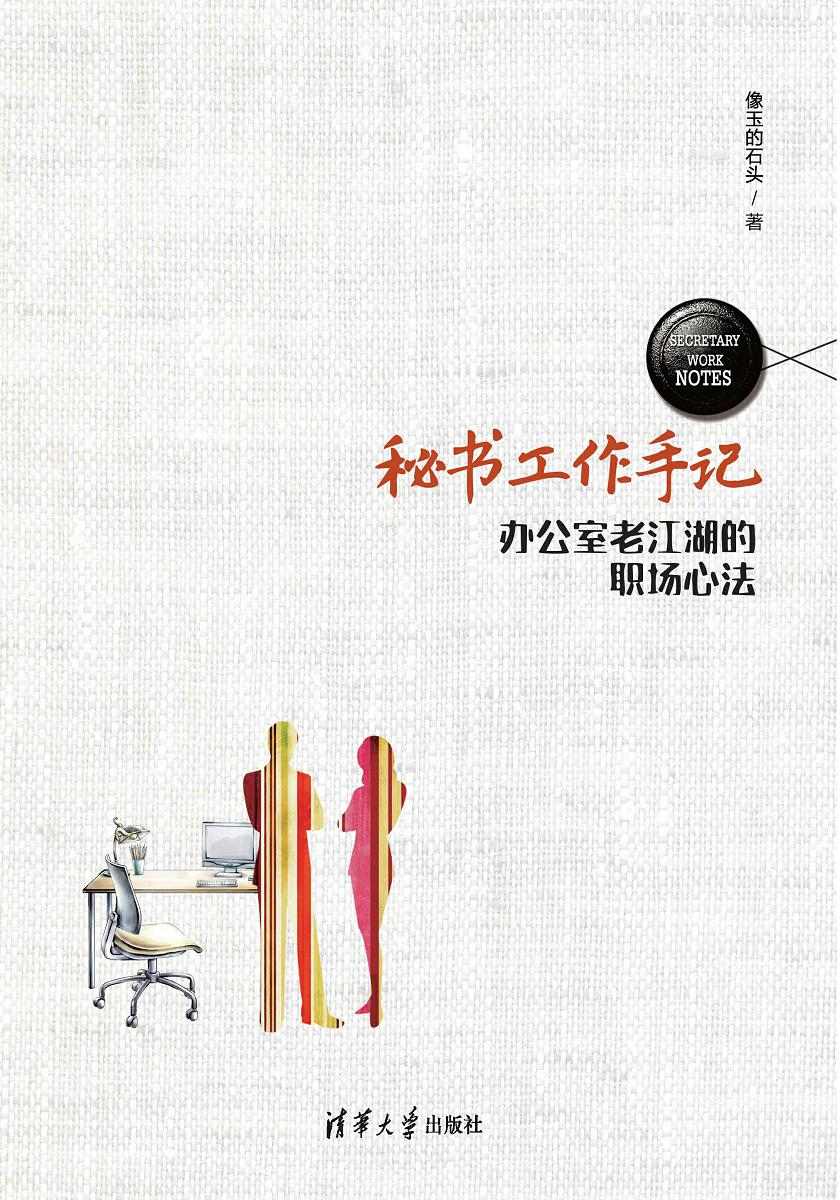 秘书工作手记：办公室老江湖的职场心法