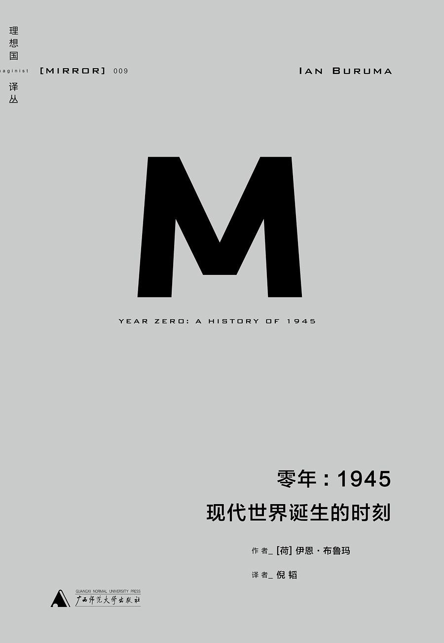 零年：1945 现代世界诞生时刻