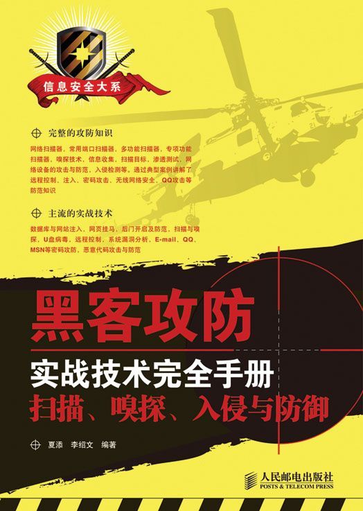 黑客攻防实战技术完全手册：扫描、嗅探、入侵与防御 (信息安全大系)