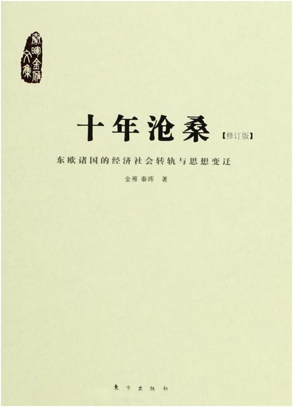 十年沧桑:东欧诸国的经济社会转轨与思想变迁(修订版)