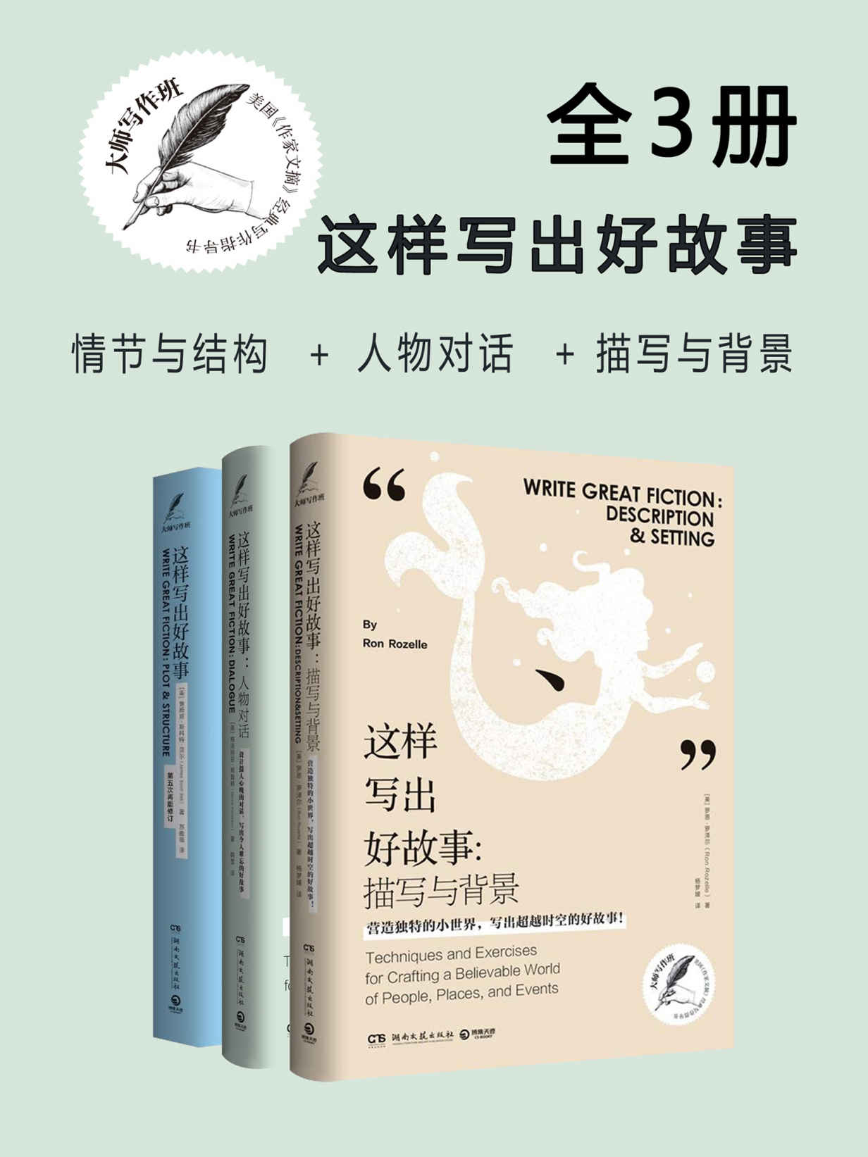 大师写作课：这样写出好故事（全三册）（玩转情节与结构、人物对话、描写与背景）（美国《作家文摘》畅销书）