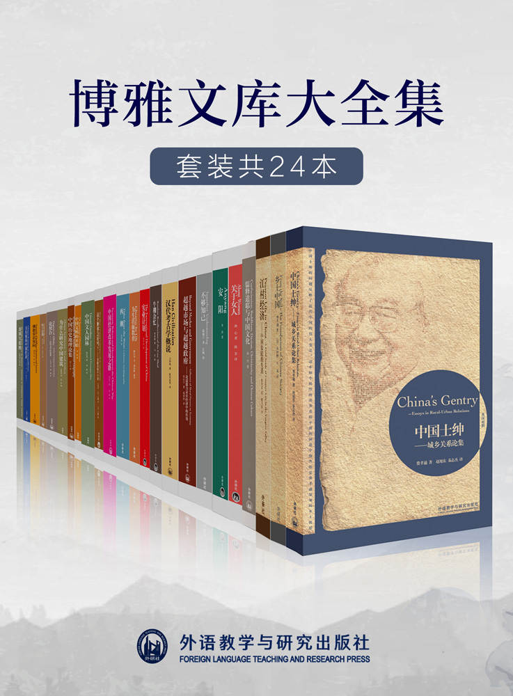 外研社博雅文库大全集（套装共24本）（外研社出品！大家小书，梁思成、费孝通、厉以宁、梁漱溟、李济、陶行知等中国各领域名家巅峰作品，缜密的考据、深刻的学理、世界的视野，济世的情怀！经典并非你正在读的书，而是你正在重读，一读再读的书！）