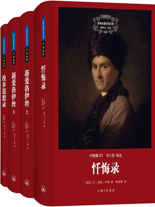 世界名著名译文库：卢梭集（共3册）忏悔录+新爱洛伊丝+漫步遐想录