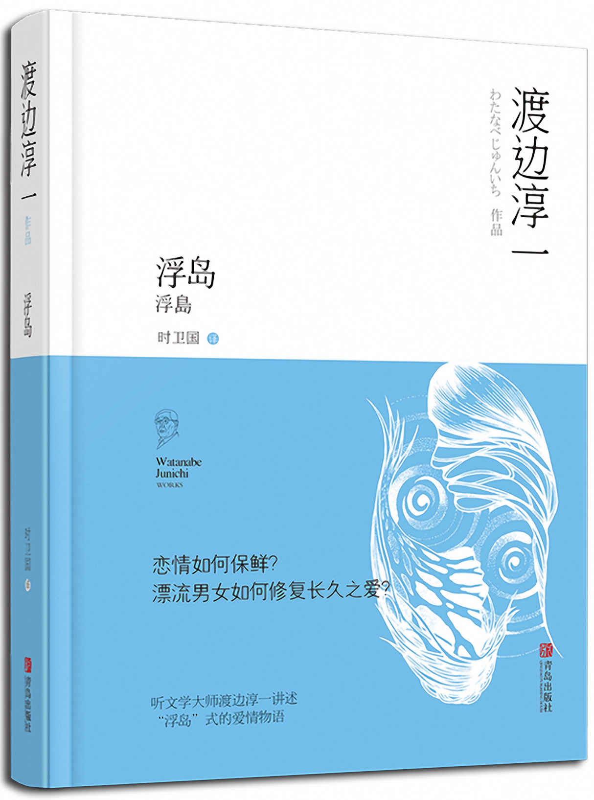 浮岛（没有永恒的爱情，也没有能谈一辈子的热恋，一部如何修复长久之爱的漂流男女之间的长篇小说。）