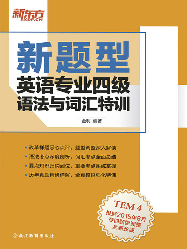 （新题型）英语专业四级语法与词汇特训