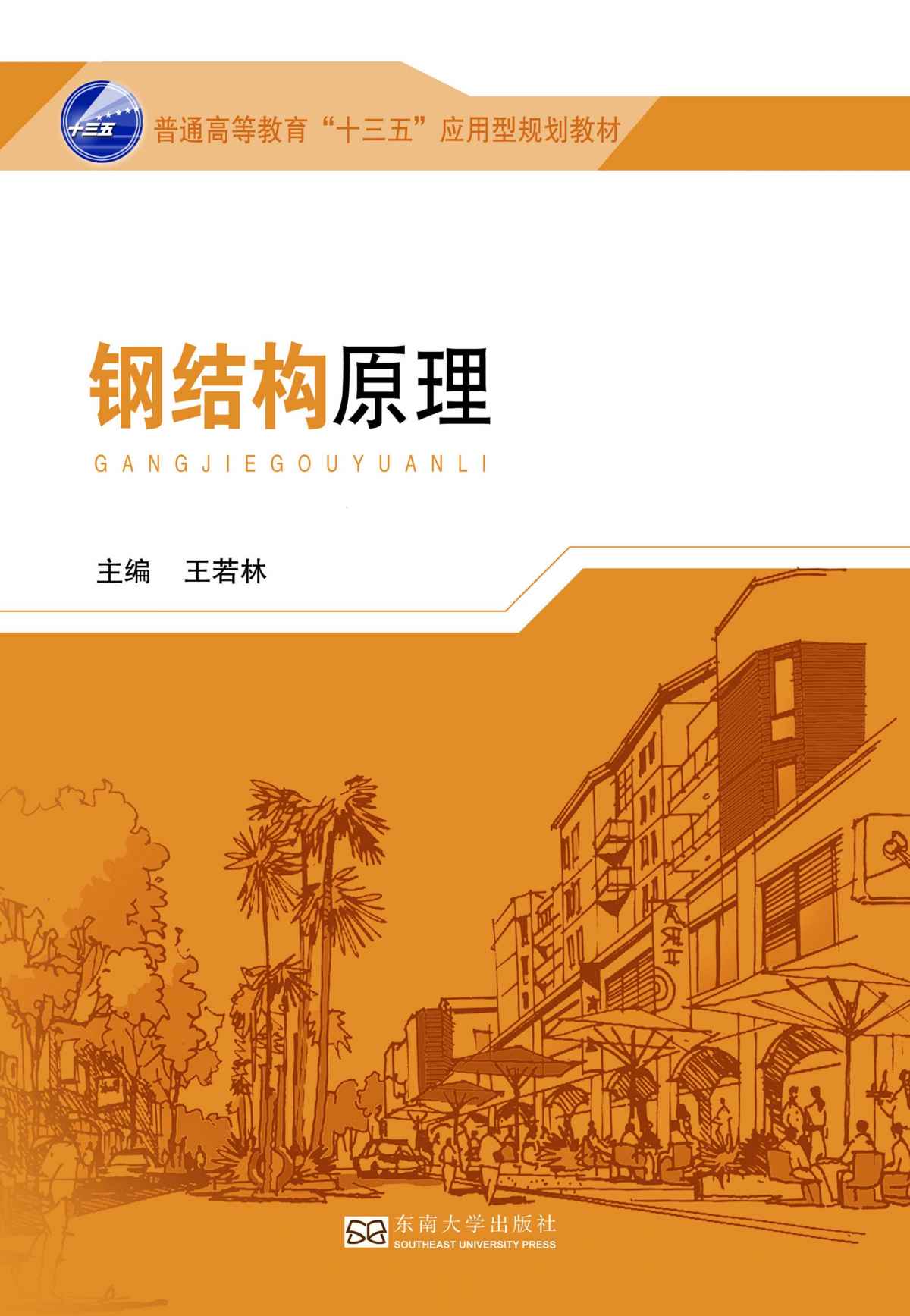 钢结构原理