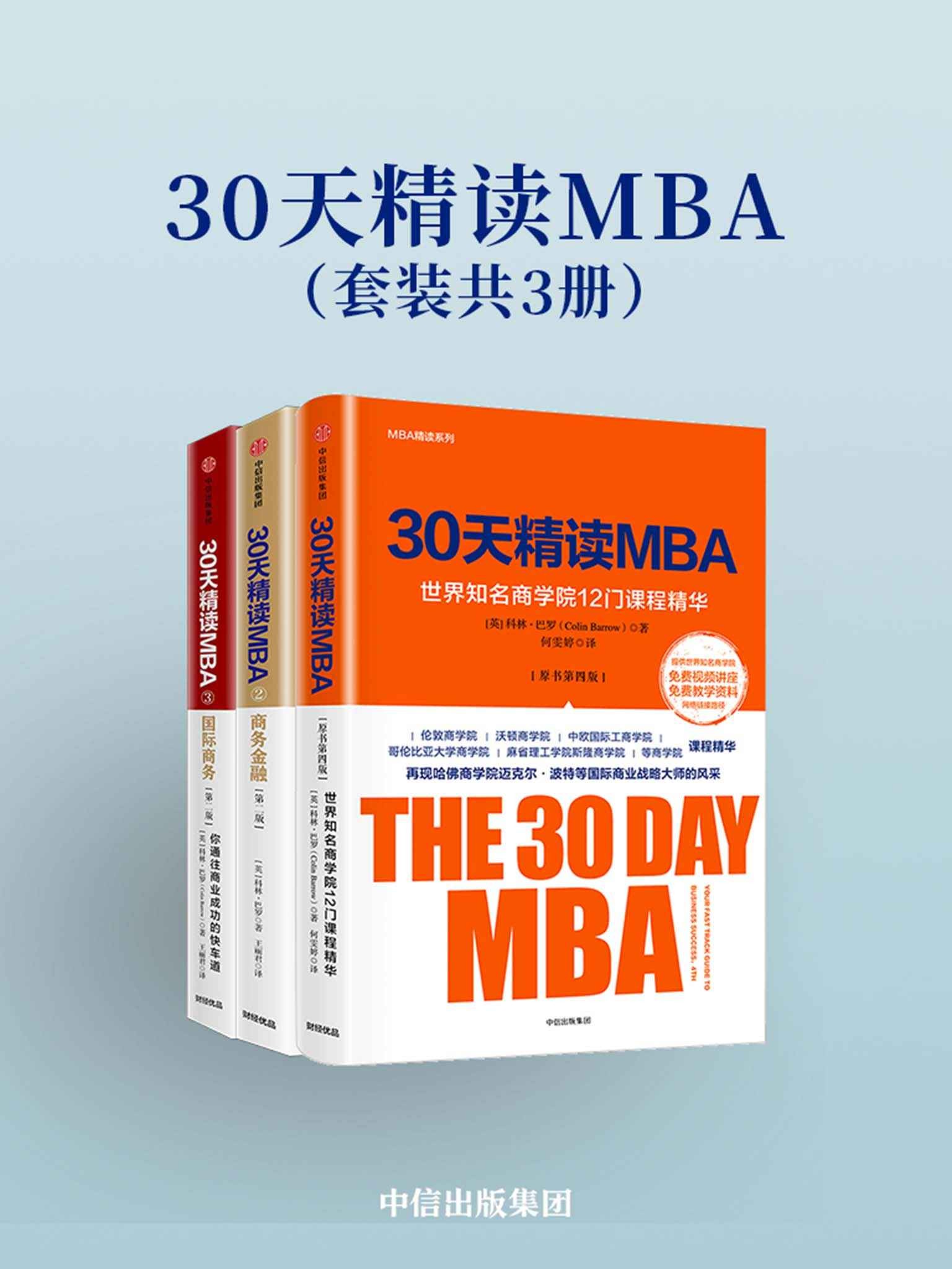 30天精读MBA