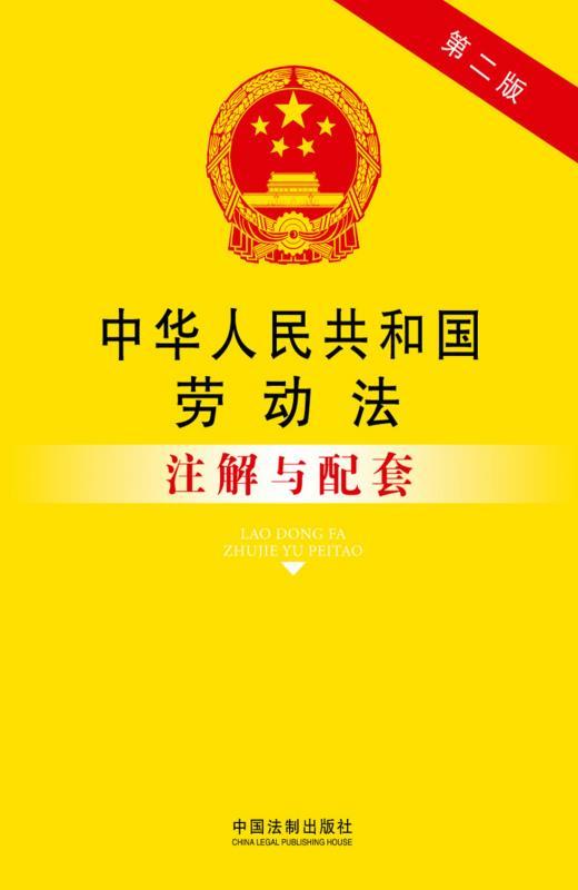 中华人民共和国劳动法注解与配套 (法律注解与配套丛书)