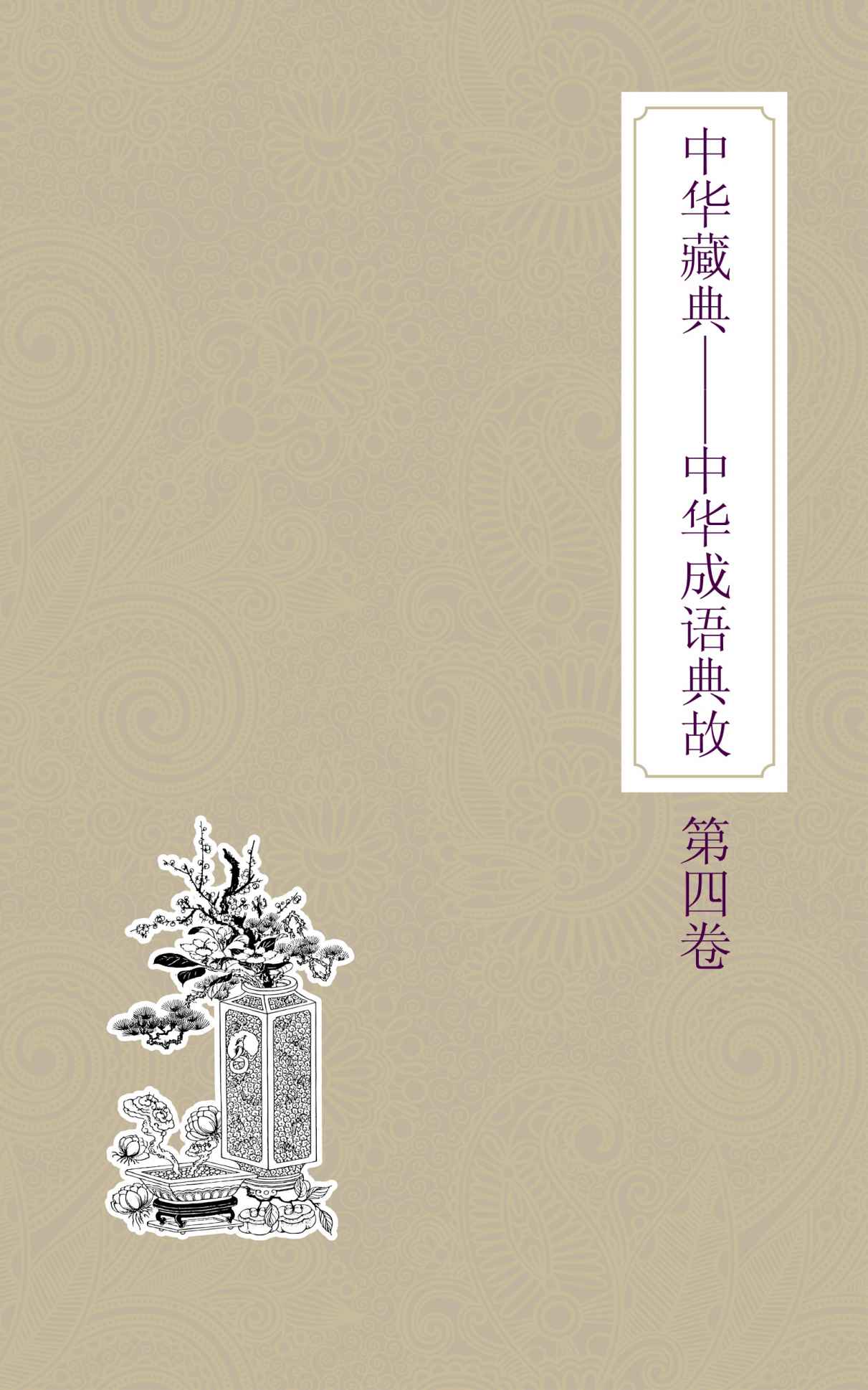 中华藏典：中华成语典故：第四卷